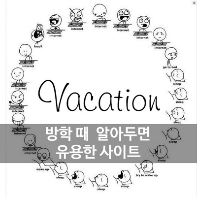 방학 때 알아두면 유용한 사이트 (유니크) | 인스티즈