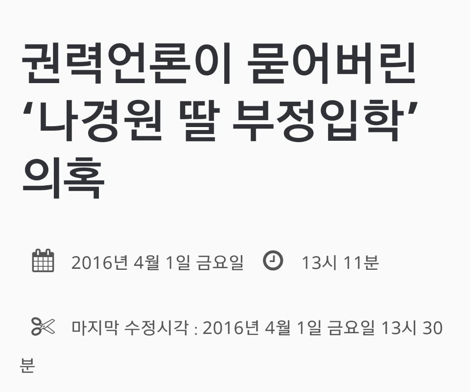 "대통령이 어떻게 하느냐에 따라"라고 말한 나경원의 비리수준 | 인스티즈