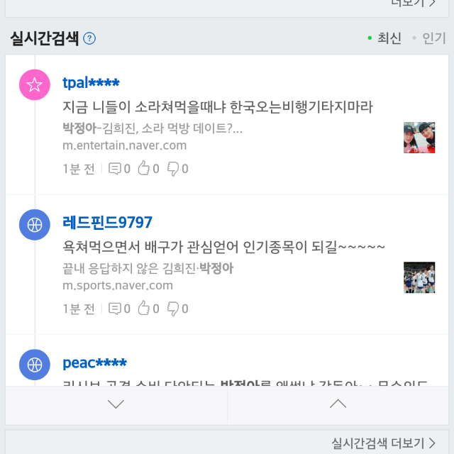 현재 박정아 선수 네이버 실시간 댓글 상황.jpg | 인스티즈