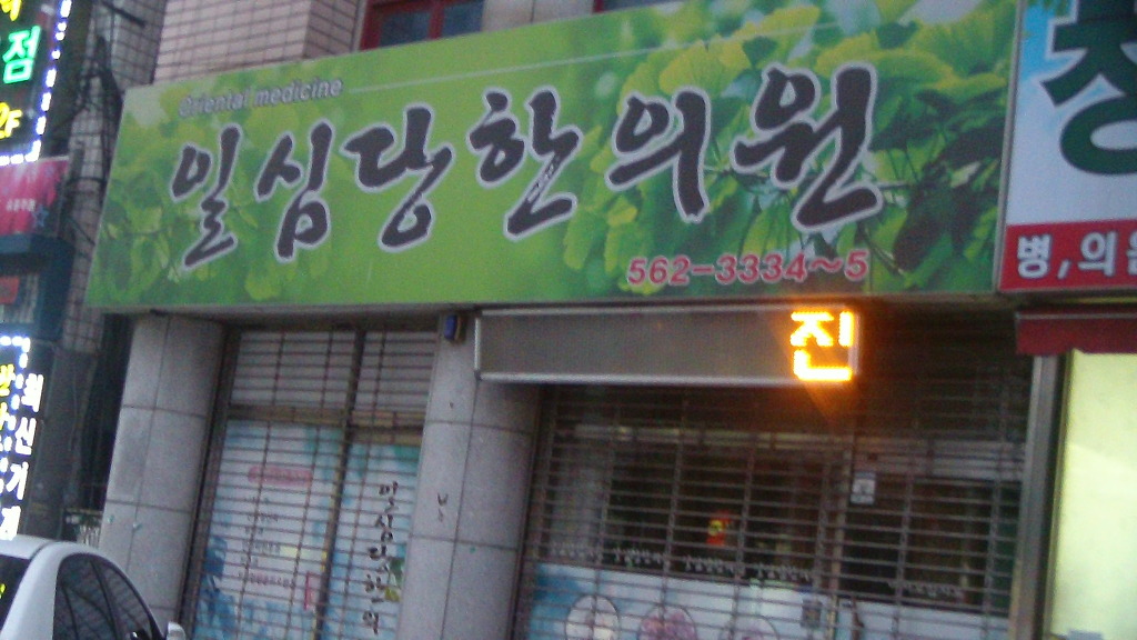 일심당한의원 이미지