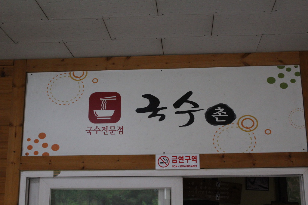 국수촌 이미지