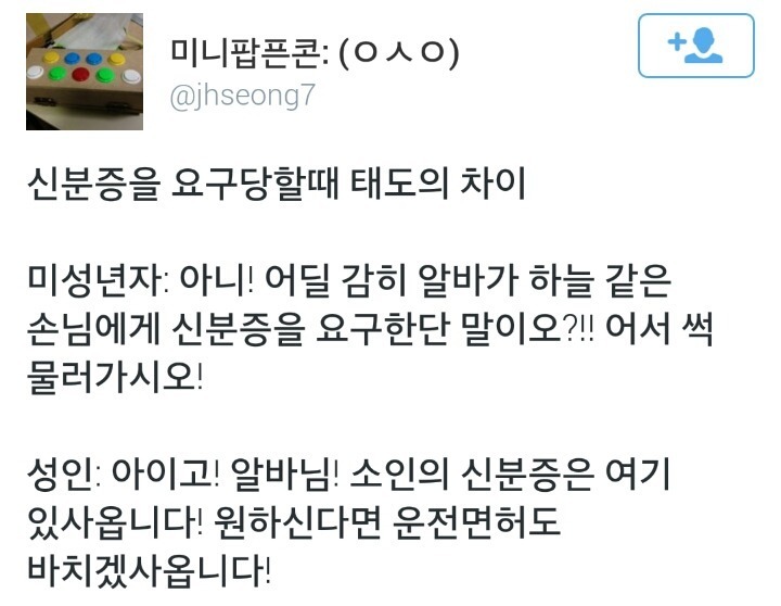알바생이 민증을 요구할 때 미성년자와 성인의 태도 차이 | 인스티즈