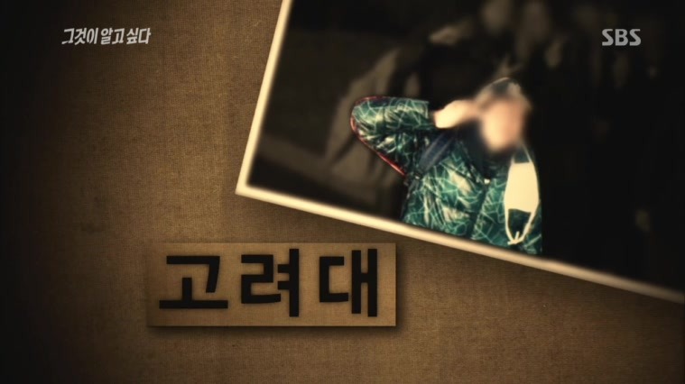 [140412그것이알고싶다] 48개 대학의 신입생 X맨의 정체 .jpg | 인스티즈