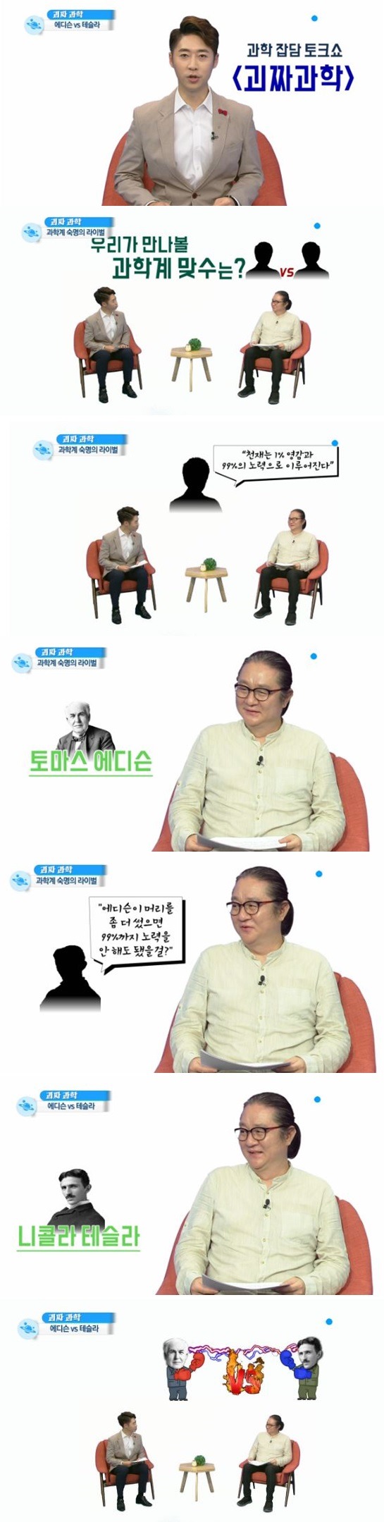 과학계 라이벌.. 알고 있니? 에디슨 vs 테슬라 | 인스티즈