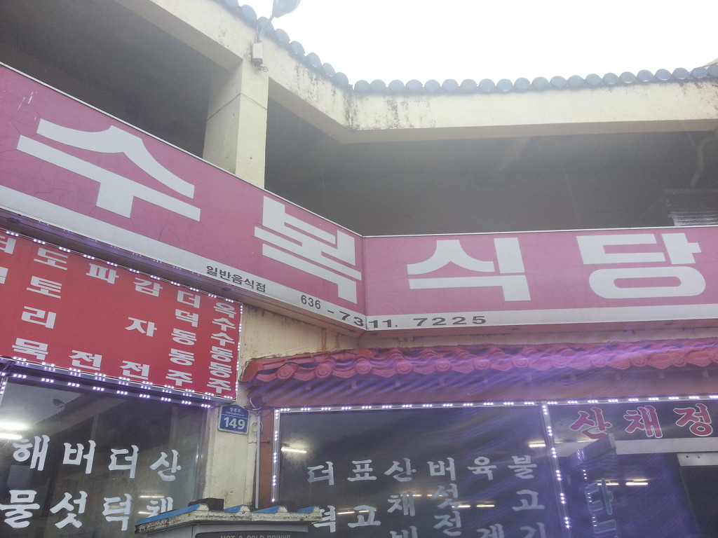 수복식당 이미지