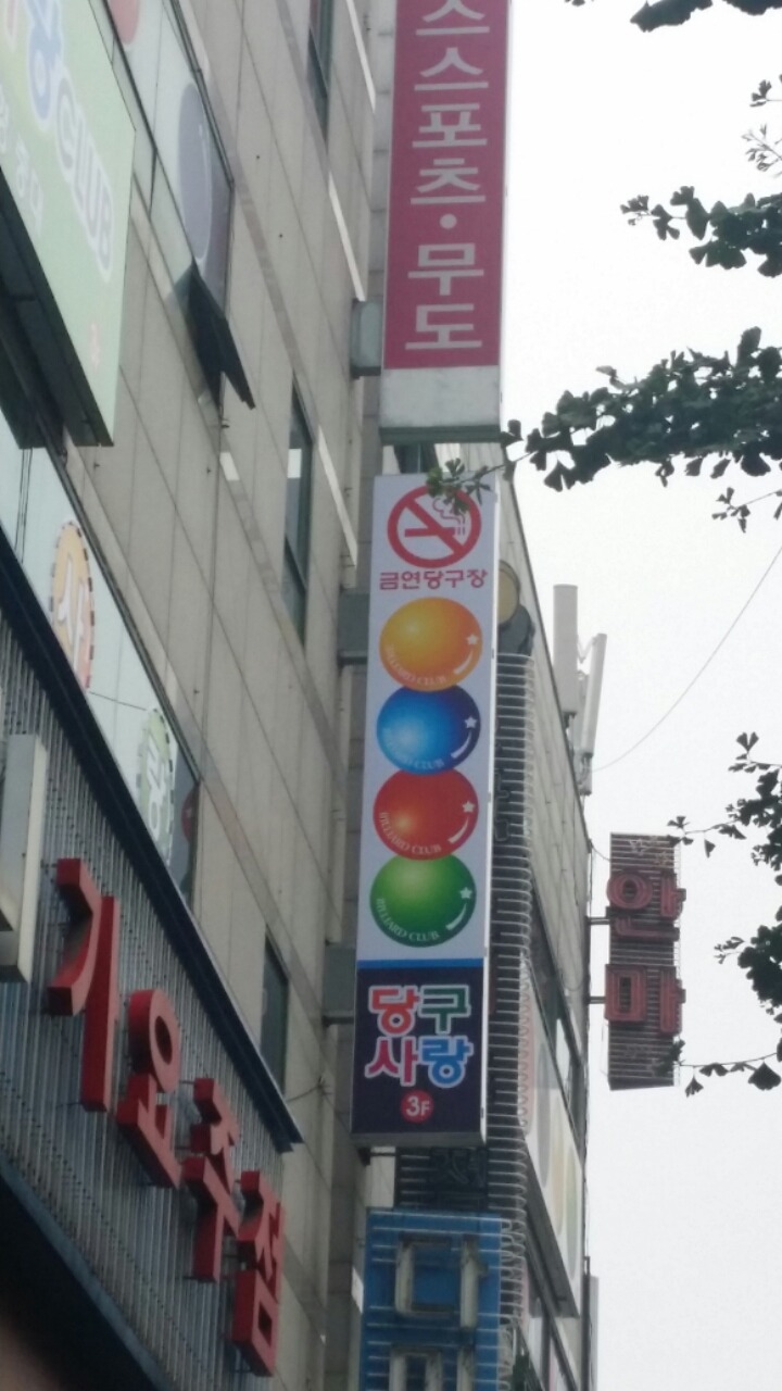 최강당구장 이미지