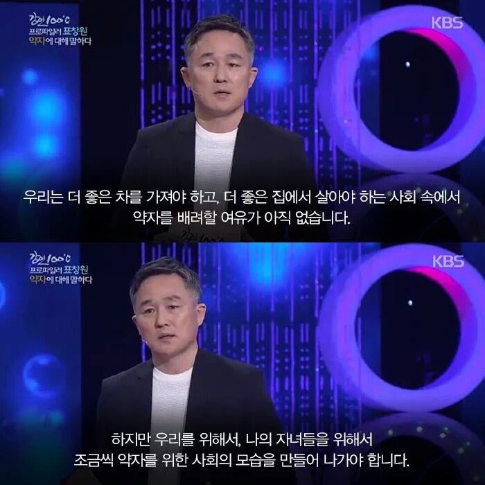 강연 100도에서 프로파일러 표창원씨가 말하는 사회적 약자에 대해서... | 인스티즈