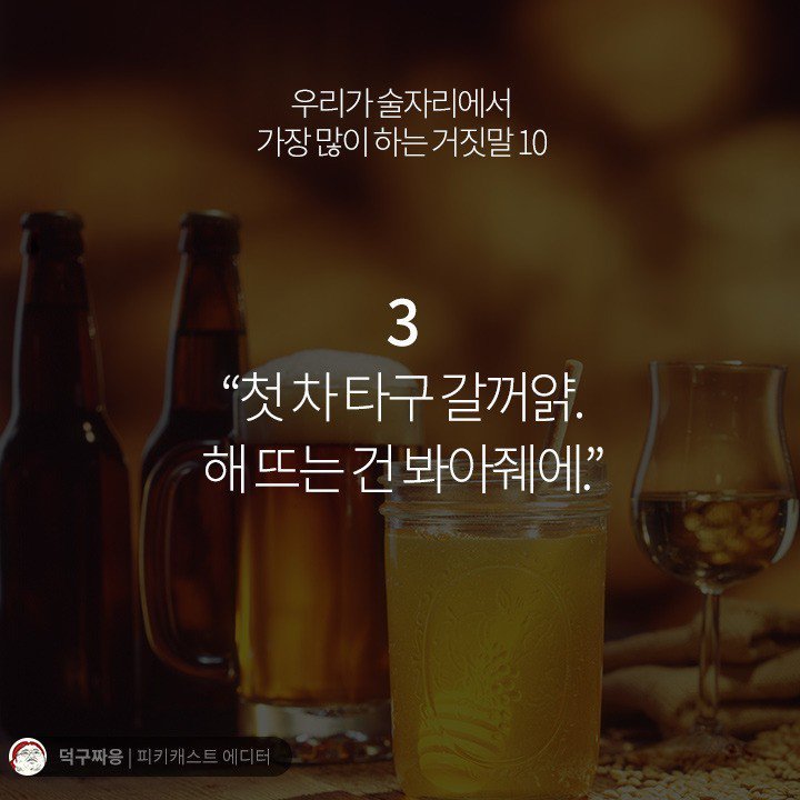 우리가 술자리에서 가장 많이 하는 거짓말 10 | 인스티즈