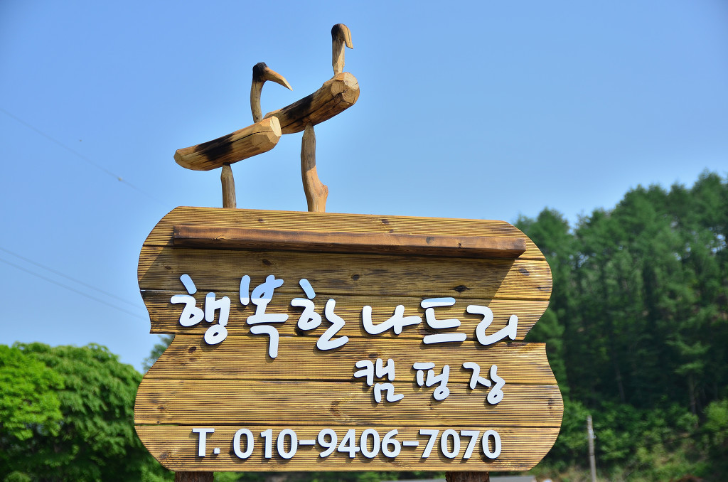 행복한나드리캠핑장 이미지