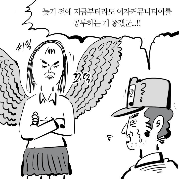 33살 이말년 아저씨의 여성용어 본격탐구 | 인스티즈