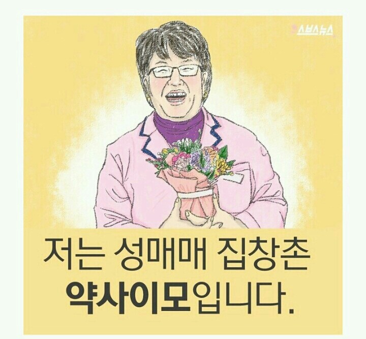 저는 성매매 집창촌 '약사이모'입니다.jpg | 인스티즈
