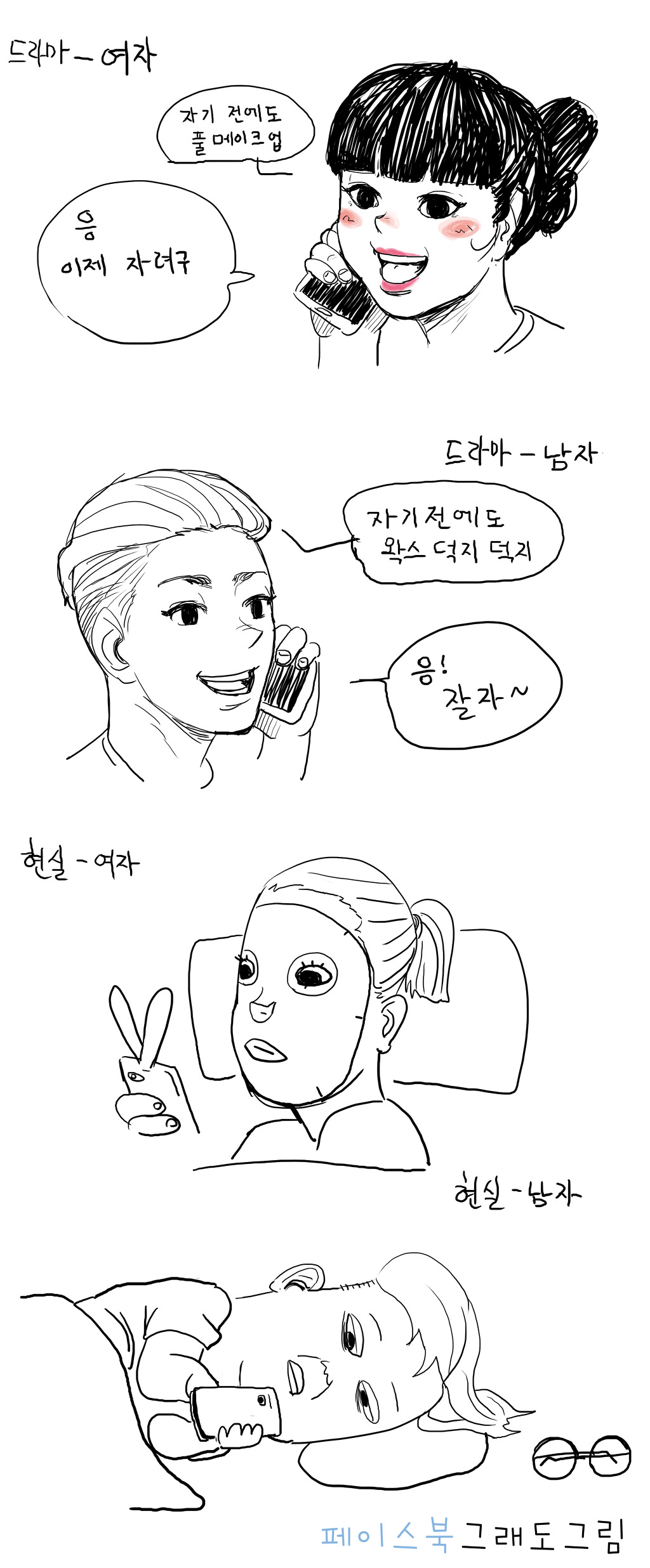 현실과 드라마속 자기전에 흔한 차이 | 인스티즈