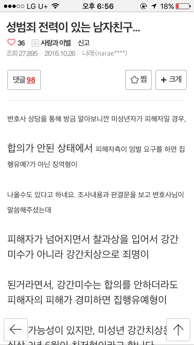 성범죄 전력이 있는 남자친구... | 인스티즈