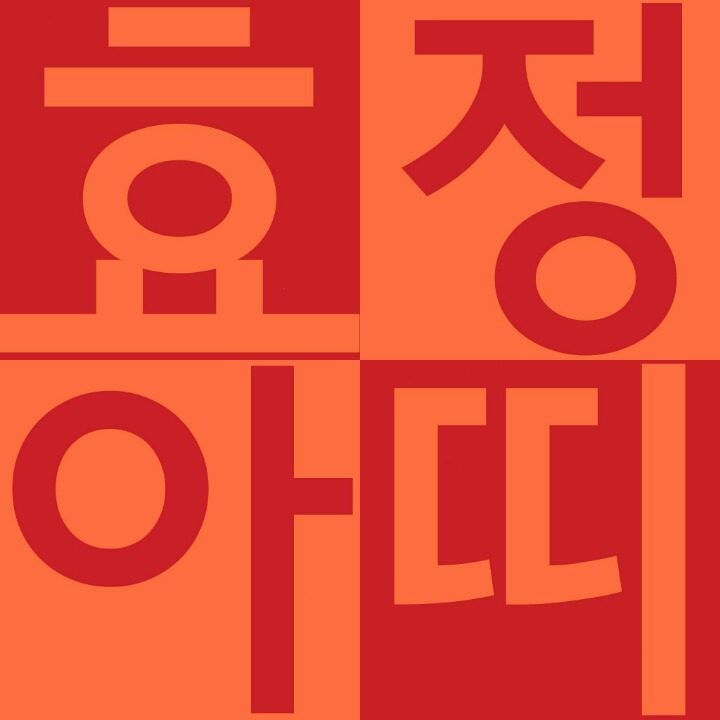 아띠언니 이미지