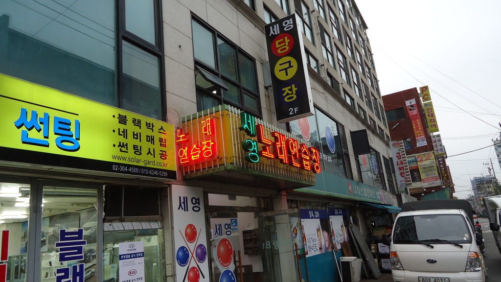 세영당구장 이미지