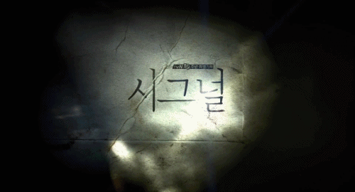 [시그널] 대도 사건 05.jpg | 인스티즈