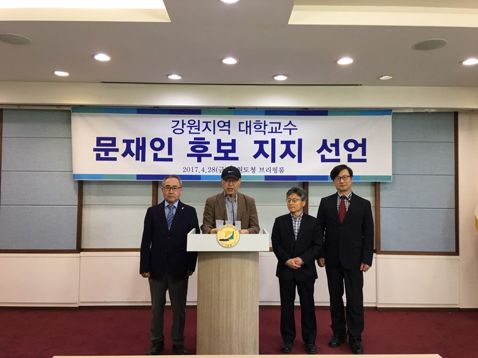 강원지역 대학 교수 114명, 문재인 후보 지지 선언 | 인스티즈