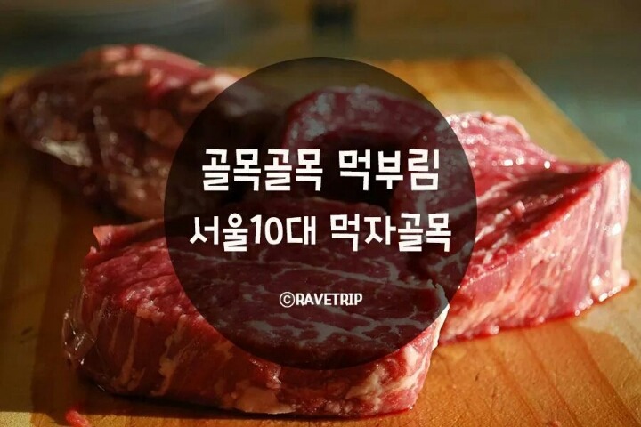 서울 10대 먹자 골목 | 인스티즈