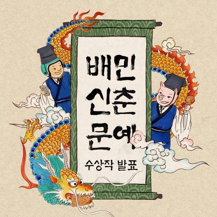 초대박~ 배민 신춘문예 수상작ㅋㅋㅋ | 인스티즈