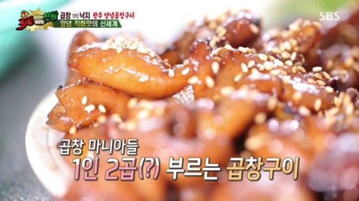3대천왕 광주 양념곱창구이 | 인스티즈