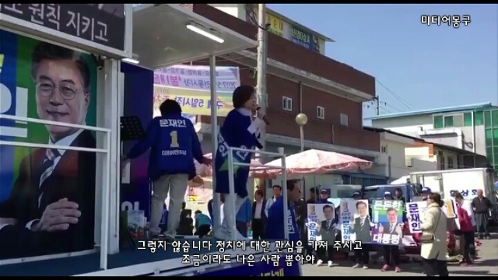 문재인 후보 유세 현장에서 꼭 보여주고 싶은 국회의원이 있습니다 | 인스티즈