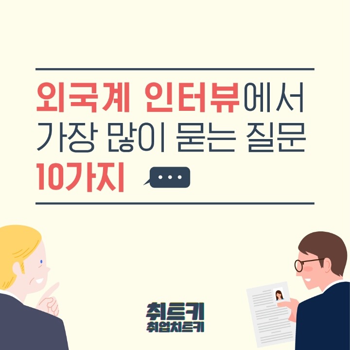 외국계 인터뷰에서 가장 많이 묻는 질문.jpg | 인스티즈