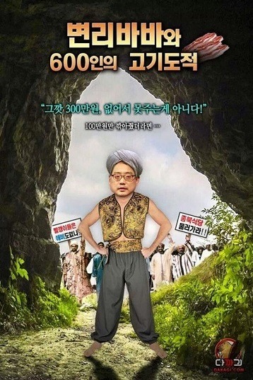  변리바바와 600인의 고기도적 사건 | 인스티즈