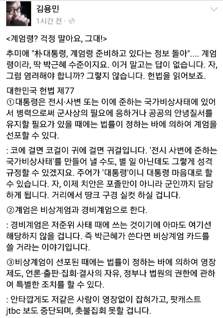 박근혜 계엄령관련 김용민 페북 | 인스티즈