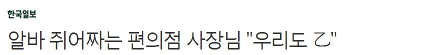 알바 쥐어짜는 편의점 사장님 "우리도 乙" | 인스티즈