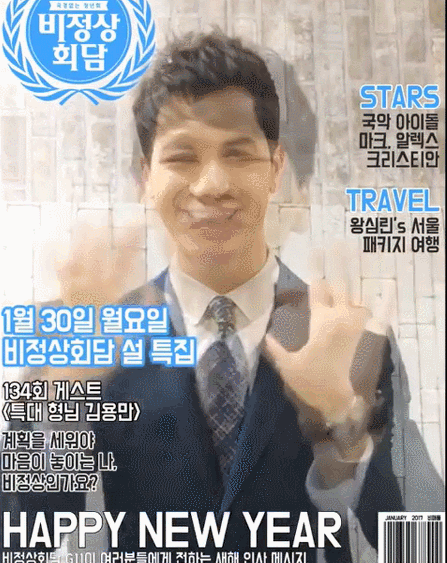 비정상회담 멤버들이 시청자들에게 전하는 새해인사.gif | 인스티즈