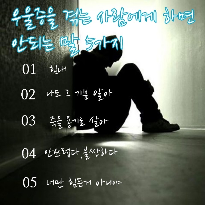 우울증을 겪는 사람에게 하면 안되는 말 5가지.jpg | 인스티즈