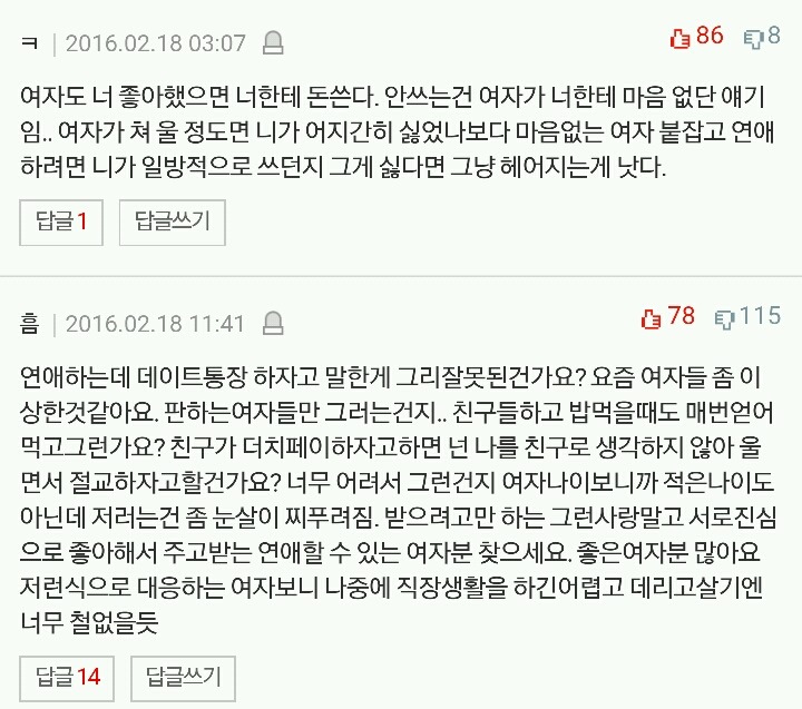 댓글 천개 돌파한 데이트통장 하자고하니 우는여친 | 인스티즈