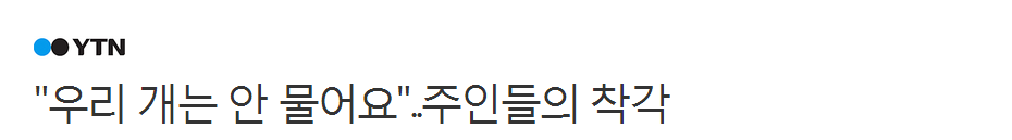 "우리 개는 안 물어요"..주인들의 착각 | 인스티즈