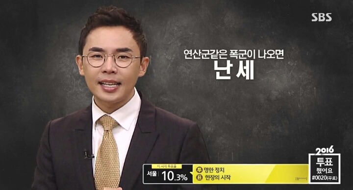 [SBS] 설민석 - 대한민국 최초의 선거율 95.5％ | 인스티즈