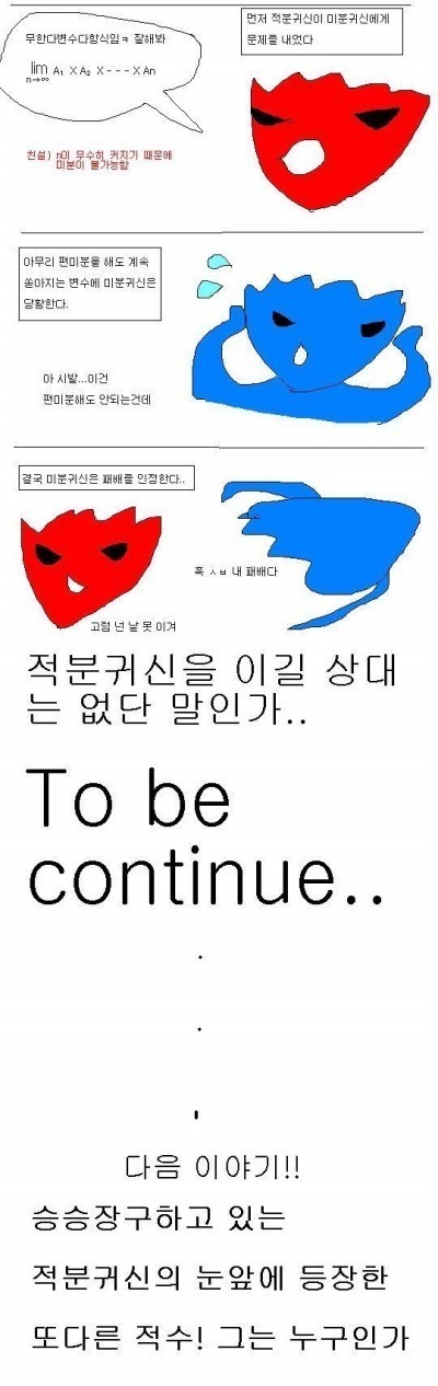 만화로 보는 미분적분 | 인스티즈