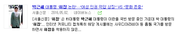박근혜 히잡의 진실 | 인스티즈