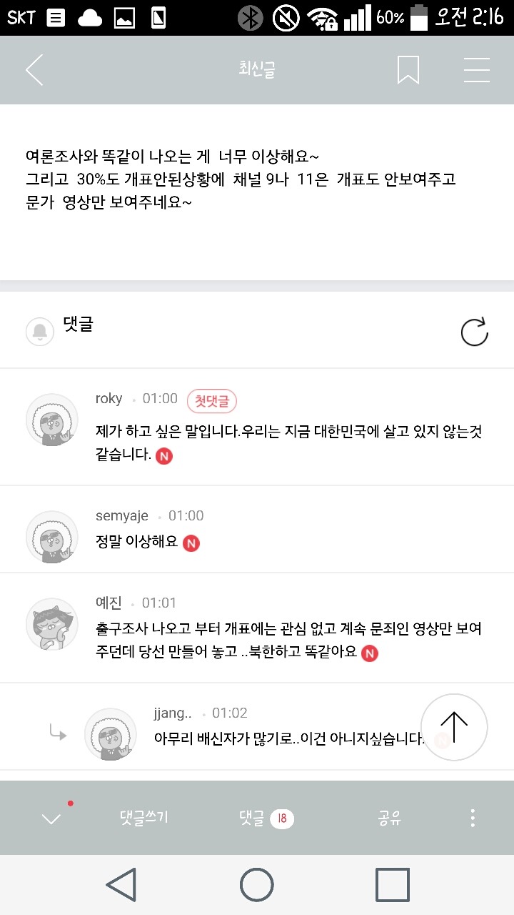 몰라몰라 어쨌든 개표조작이란말이얌!! 어떻게다시해줘!! | 인스티즈
