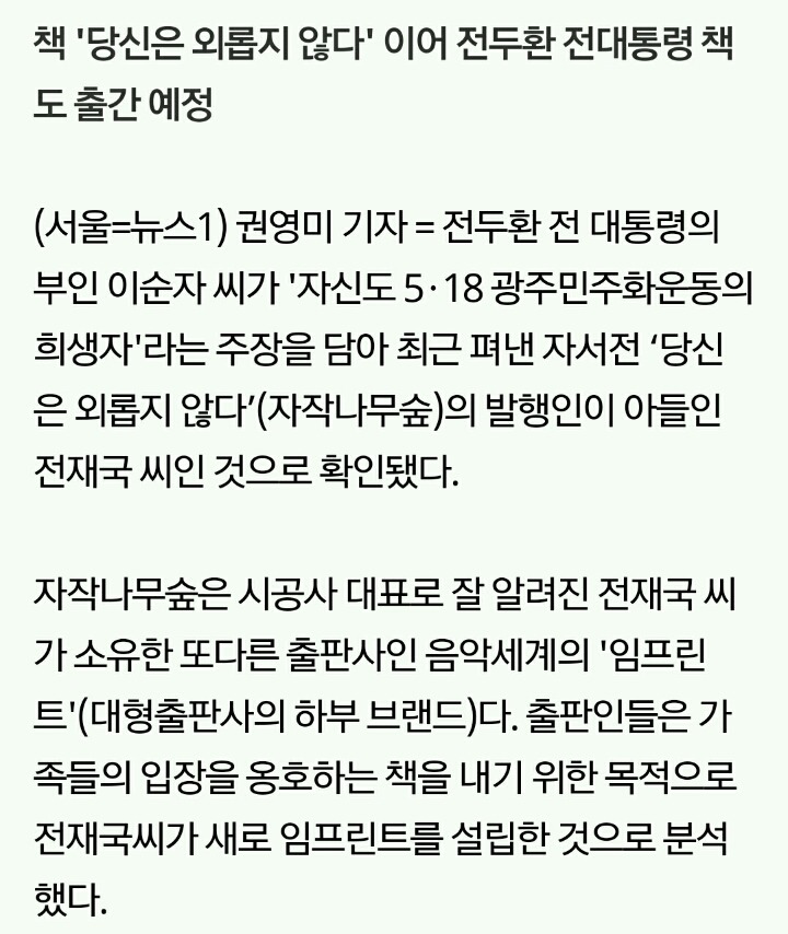 전두환 이순자 자서전 찍어주는 출판사 자작나무숲 정체 | 인스티즈