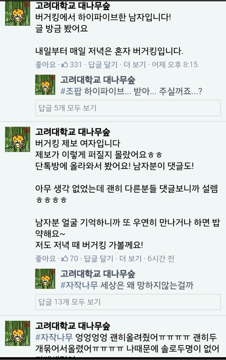 고려대 대나무숲 버거킹커플탄생 | 인스티즈