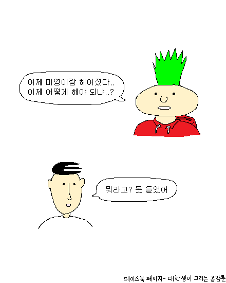 말 못 알아들었을 때 공감 | 인스티즈