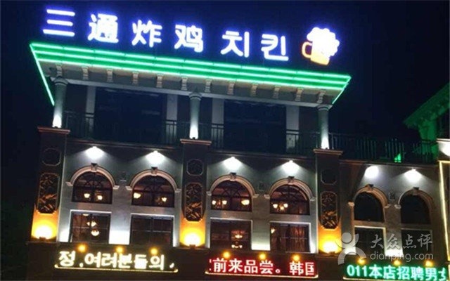 삼통치킨 이미지