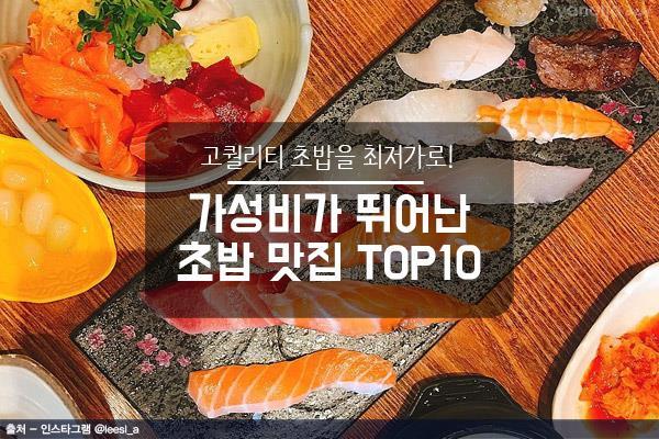 가성비 킹 서울 초밥 맛집 top 10 | 인스티즈