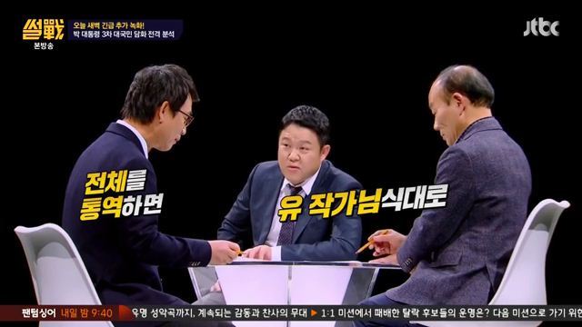 썰전)3차 담화문 번역완료!(번역 유시민/동의 전원책) | 인스티즈