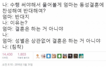 동성결혼 반대하는 어머님의 말씀 | 인스티즈