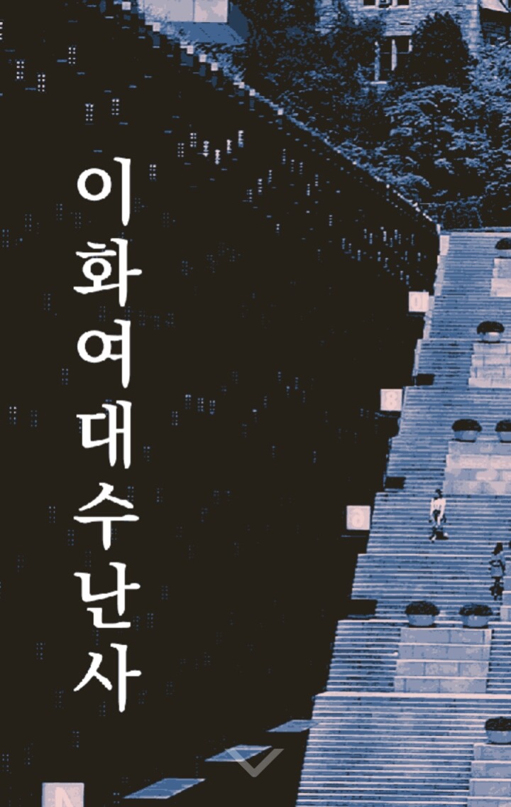 이화여대 수난사 | 인스티즈