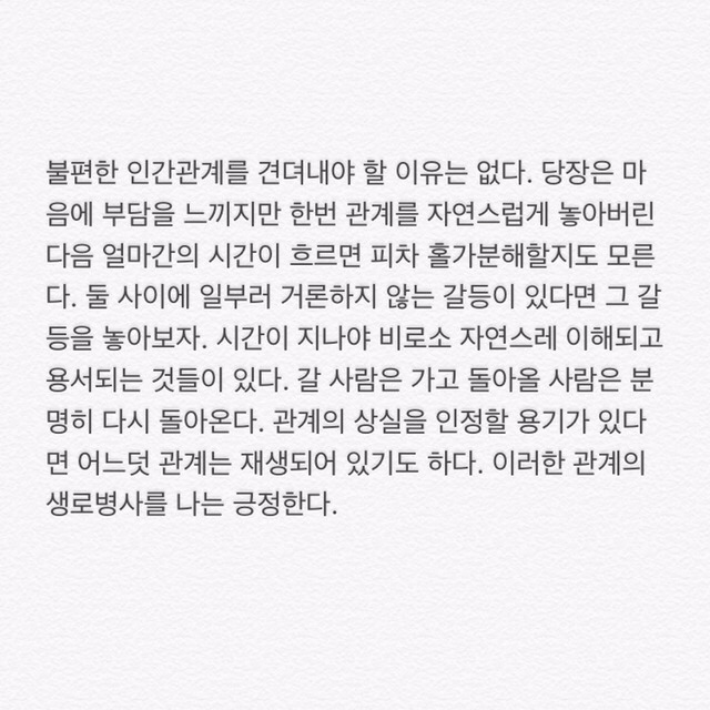 인간관계에 지쳤을때 보면 좋은 글귀 | 인스티즈