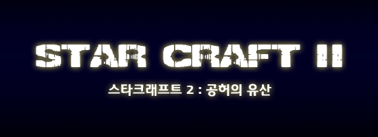 스타크래프트 시리즈 전체스토리 | | 인스티즈