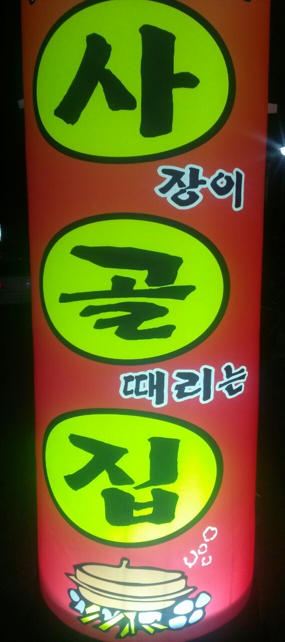 사골집 이미지