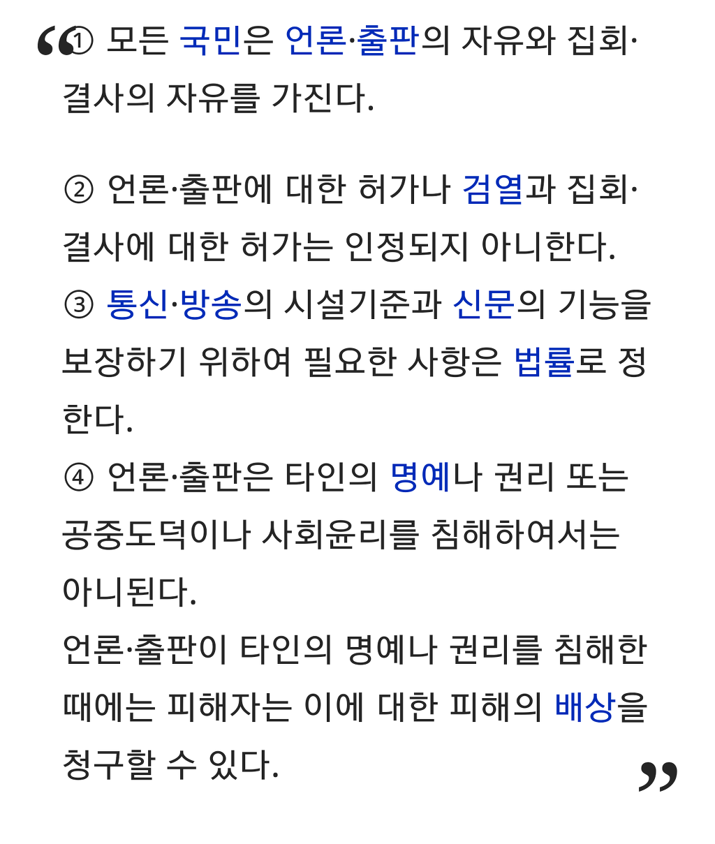 대한민국 헌법 제21조 | 인스티즈