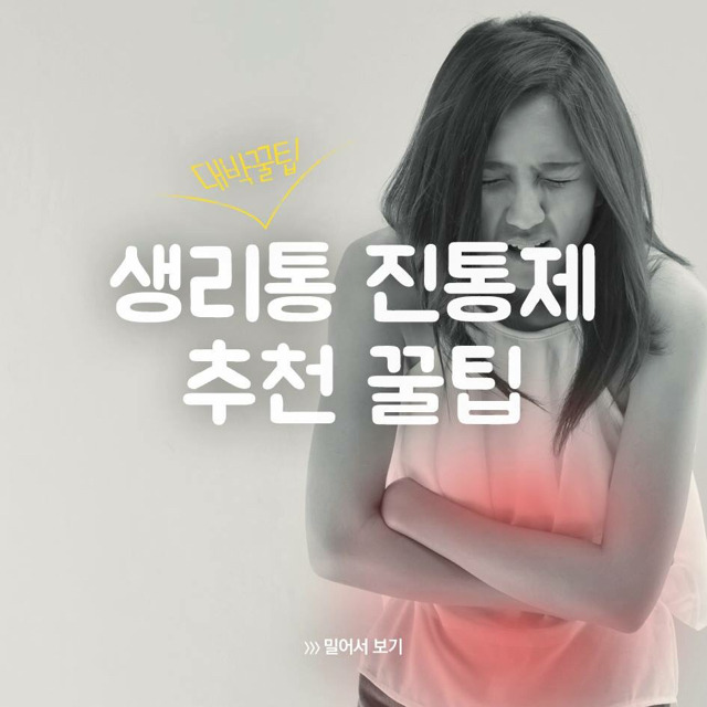 생리통으로 고통받는 여자들의 빛과 소금인 진통제!! | 인스티즈